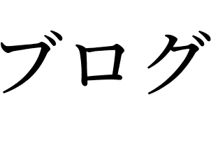 ブログ