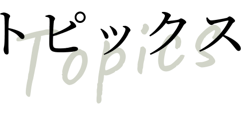 トピックス